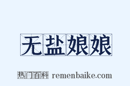 无盐娘娘是什么意思的图片